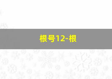 根号12-根