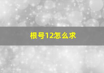 根号12怎么求