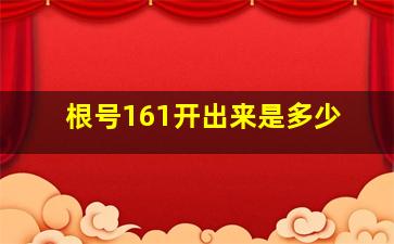 根号161开出来是多少