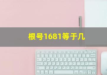 根号1681等于几