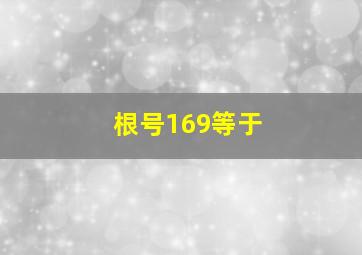 根号169等于