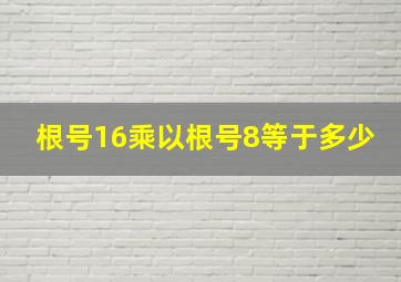 根号16乘以根号8等于多少