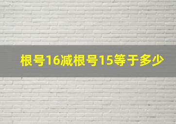 根号16减根号15等于多少