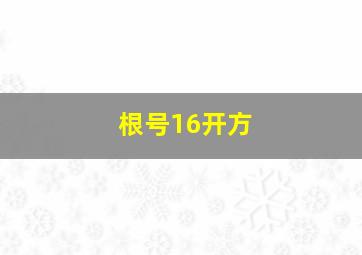 根号16开方