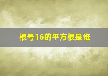 根号16的平方根是谁