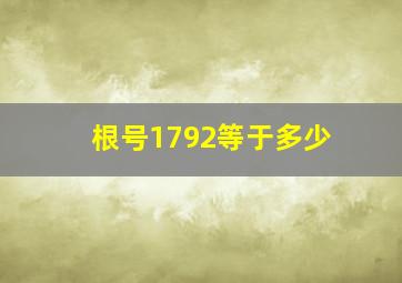 根号1792等于多少