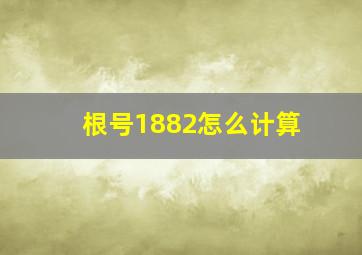 根号1882怎么计算