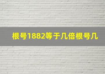 根号1882等于几倍根号几