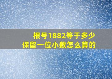 根号1882等于多少保留一位小数怎么算的