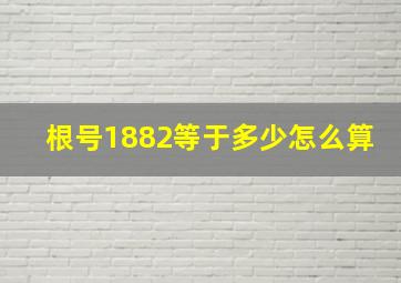 根号1882等于多少怎么算