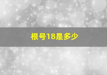 根号18是多少