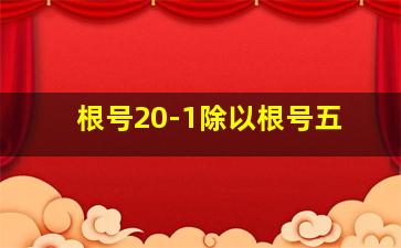 根号20-1除以根号五