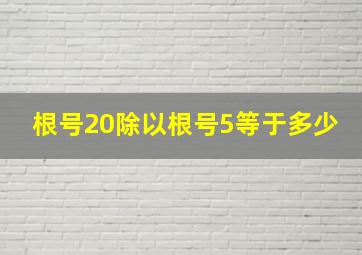 根号20除以根号5等于多少