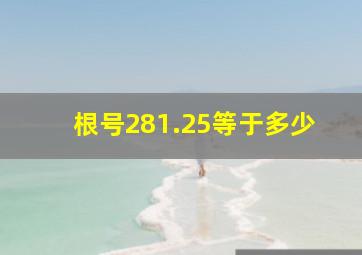 根号281.25等于多少