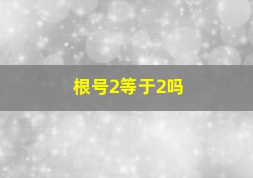 根号2等于2吗