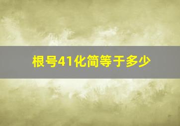 根号41化简等于多少