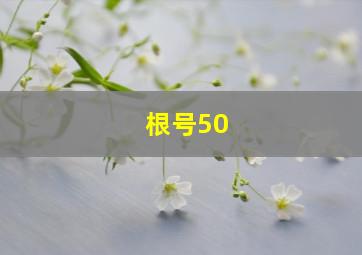 根号50