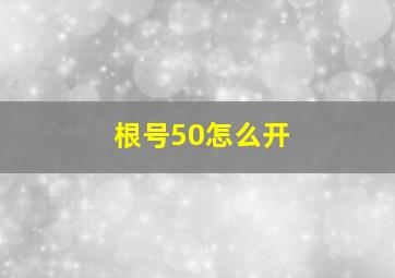 根号50怎么开