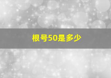 根号50是多少