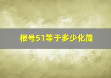 根号51等于多少化简