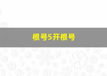 根号5开根号