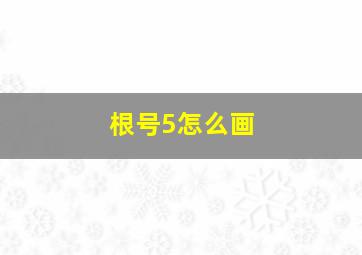 根号5怎么画