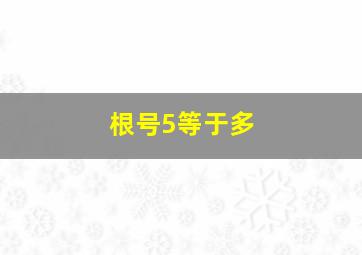 根号5等于多