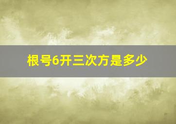 根号6开三次方是多少