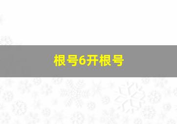 根号6开根号