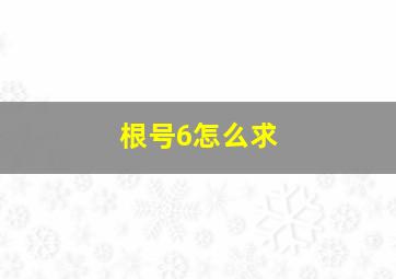 根号6怎么求