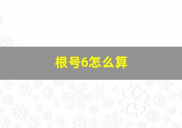 根号6怎么算