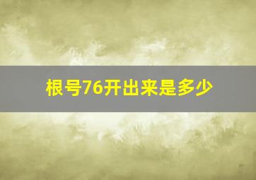 根号76开出来是多少