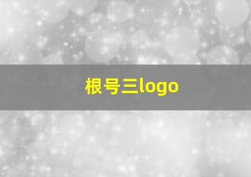 根号三logo