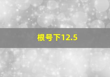 根号下12.5