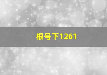 根号下1261