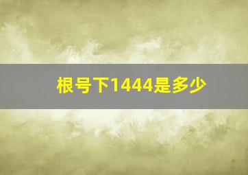 根号下1444是多少