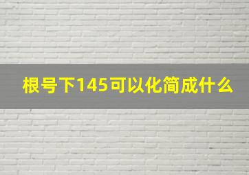 根号下145可以化简成什么