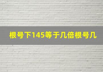 根号下145等于几倍根号几