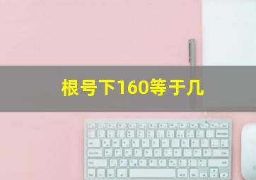 根号下160等于几