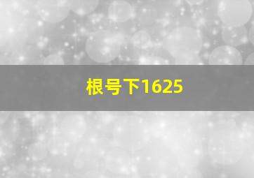 根号下1625