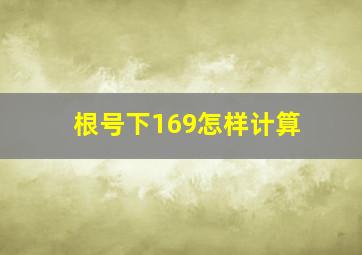 根号下169怎样计算