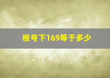 根号下169等于多少