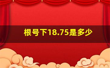 根号下18.75是多少