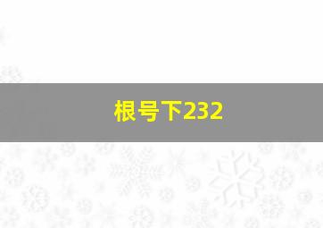 根号下232