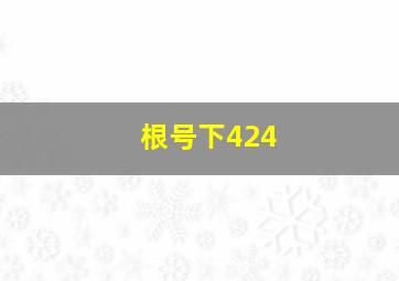 根号下424