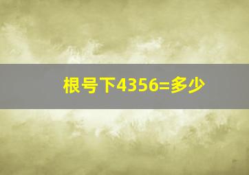 根号下4356=多少