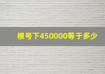 根号下450000等于多少