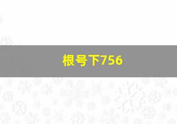 根号下756