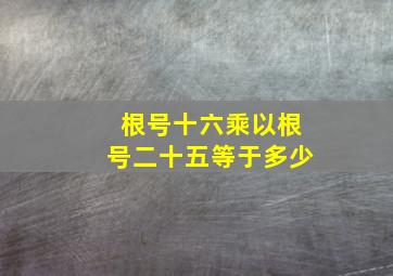 根号十六乘以根号二十五等于多少