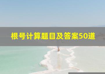 根号计算题目及答案50道